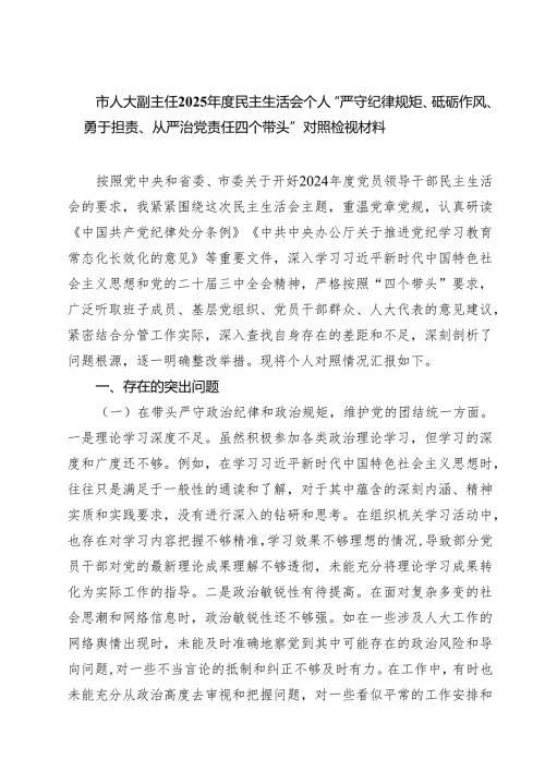 （6篇）市人大副主任2025民主生活会个人“严守纪律规矩、砥砺作风、勇于担责、从严治党责任四个带头”对照检视材料范文.docx