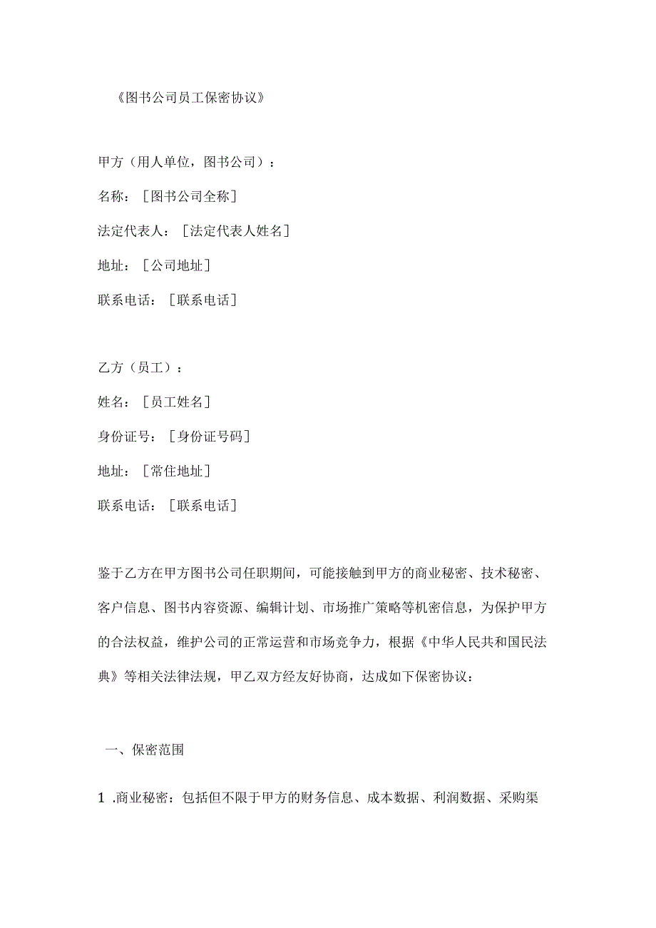 图书公司员工保密协议.docx_第1页