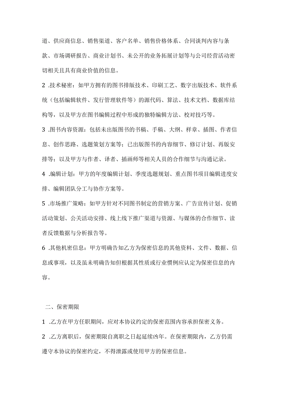 图书公司员工保密协议.docx_第2页