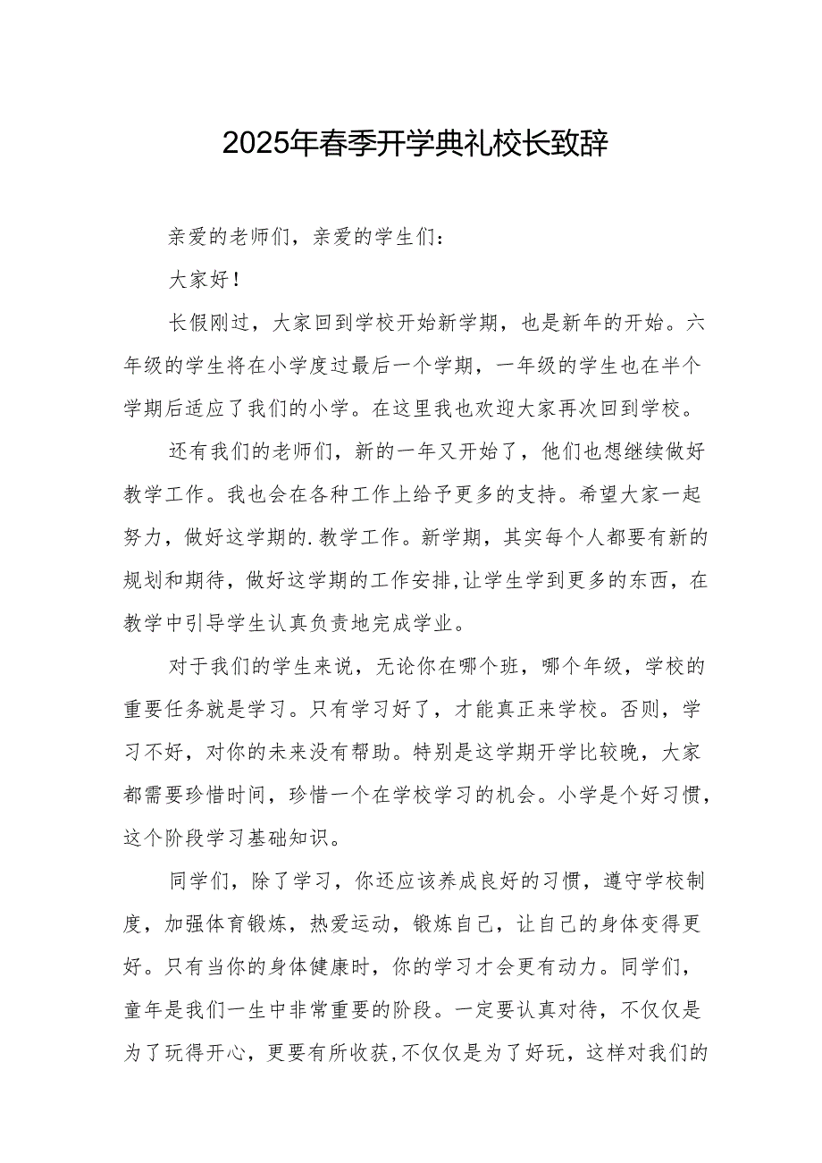 2025年中小学季开学典礼校长致辞 合计19份.docx_第1页