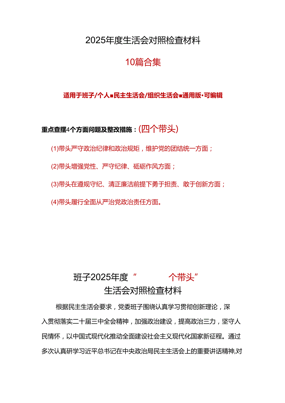 卫生局领导班子2024民主生活会(对照四个带头)个人对照检查剖析材料6篇.docx_第1页