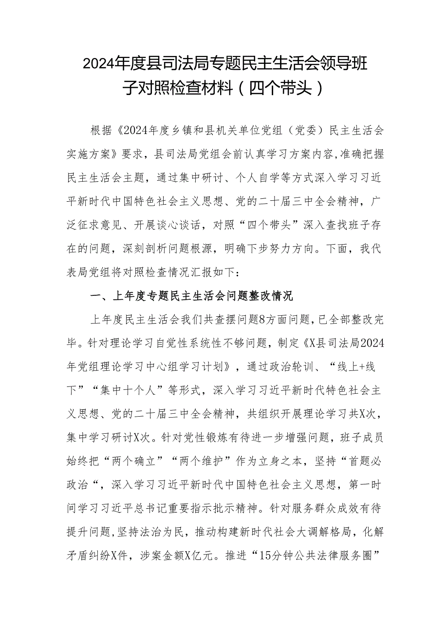 司法局领导班子及司法局局长个人（四个带头）2024专题民主生活会对照检查材料2篇.docx_第2页