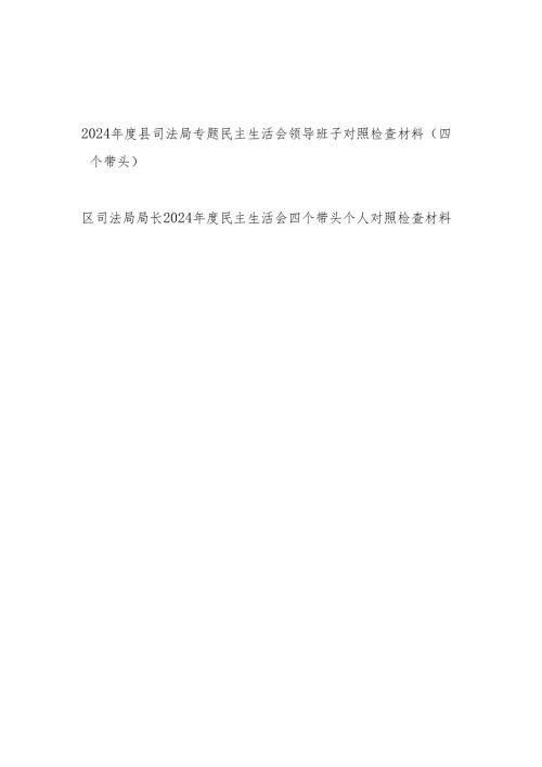 司法局领导班子及司法局局长个人（四个带头）2024专题民主生活会对照检查材料2篇.docx