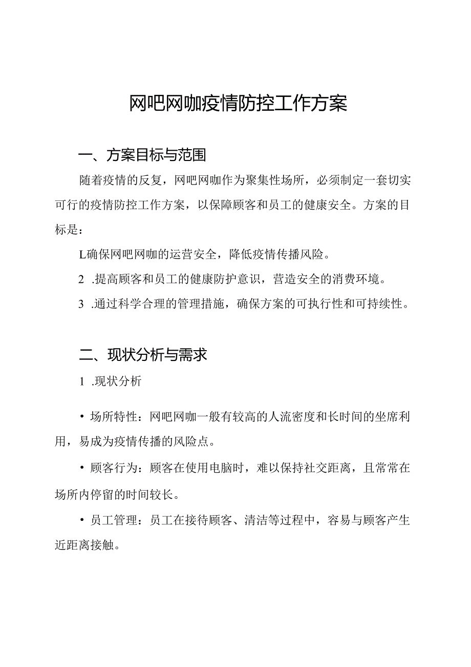 网吧网咖疫情防控工作方案.docx_第1页