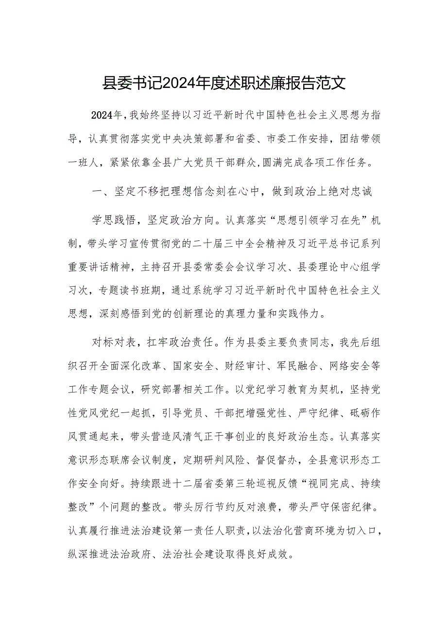 县委书记2024述职述廉报告范文.docx_第1页