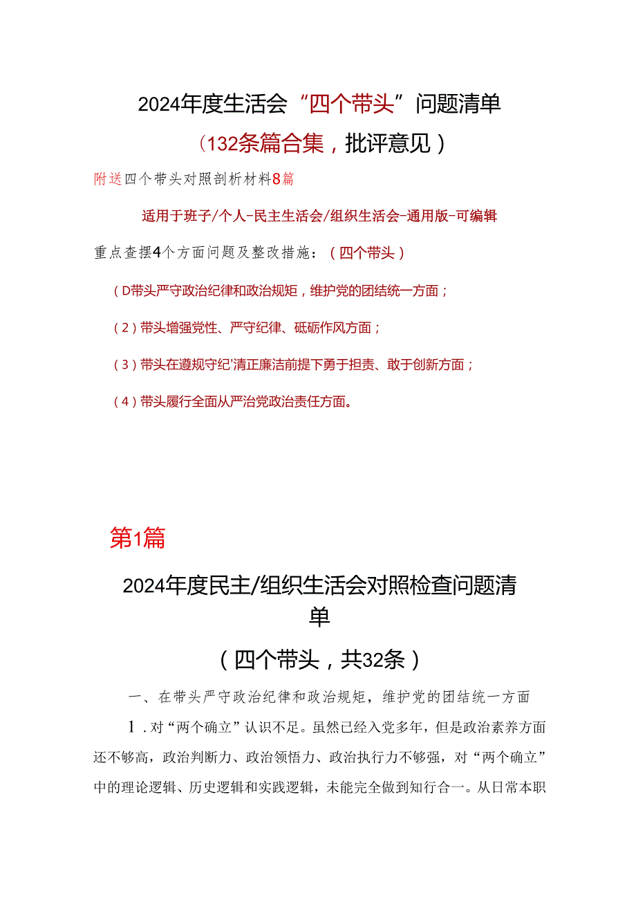 某支部2024年民主生活会（四个带头方面）批评意见问题清单10个.docx_第1页