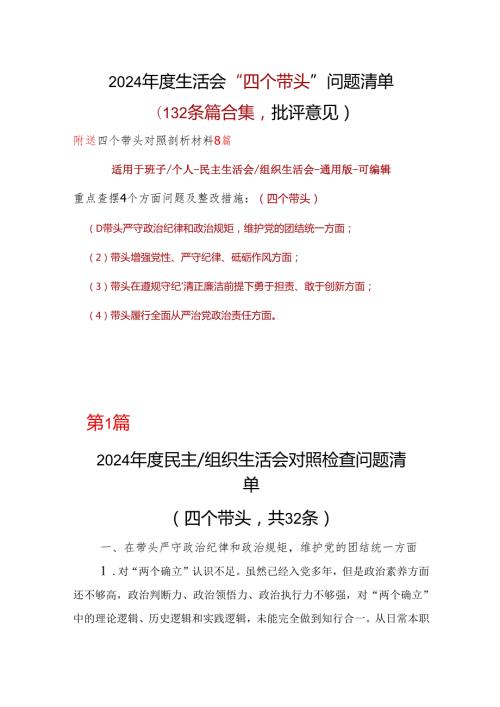 某支部2024年民主生活会（四个带头方面）批评意见问题清单10个.docx