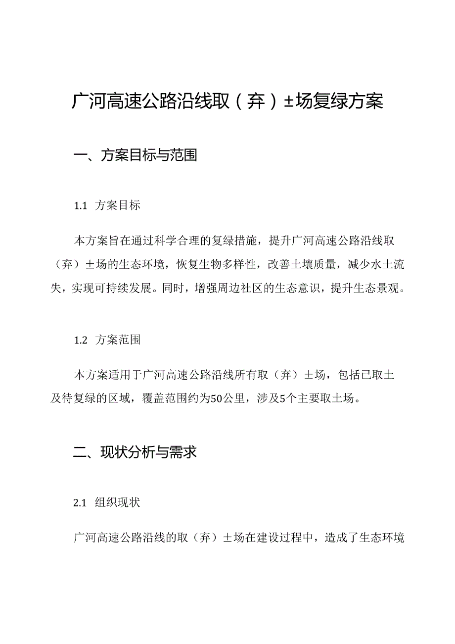 广河高速公路沿线取(弃)土场复绿方案.docx_第1页