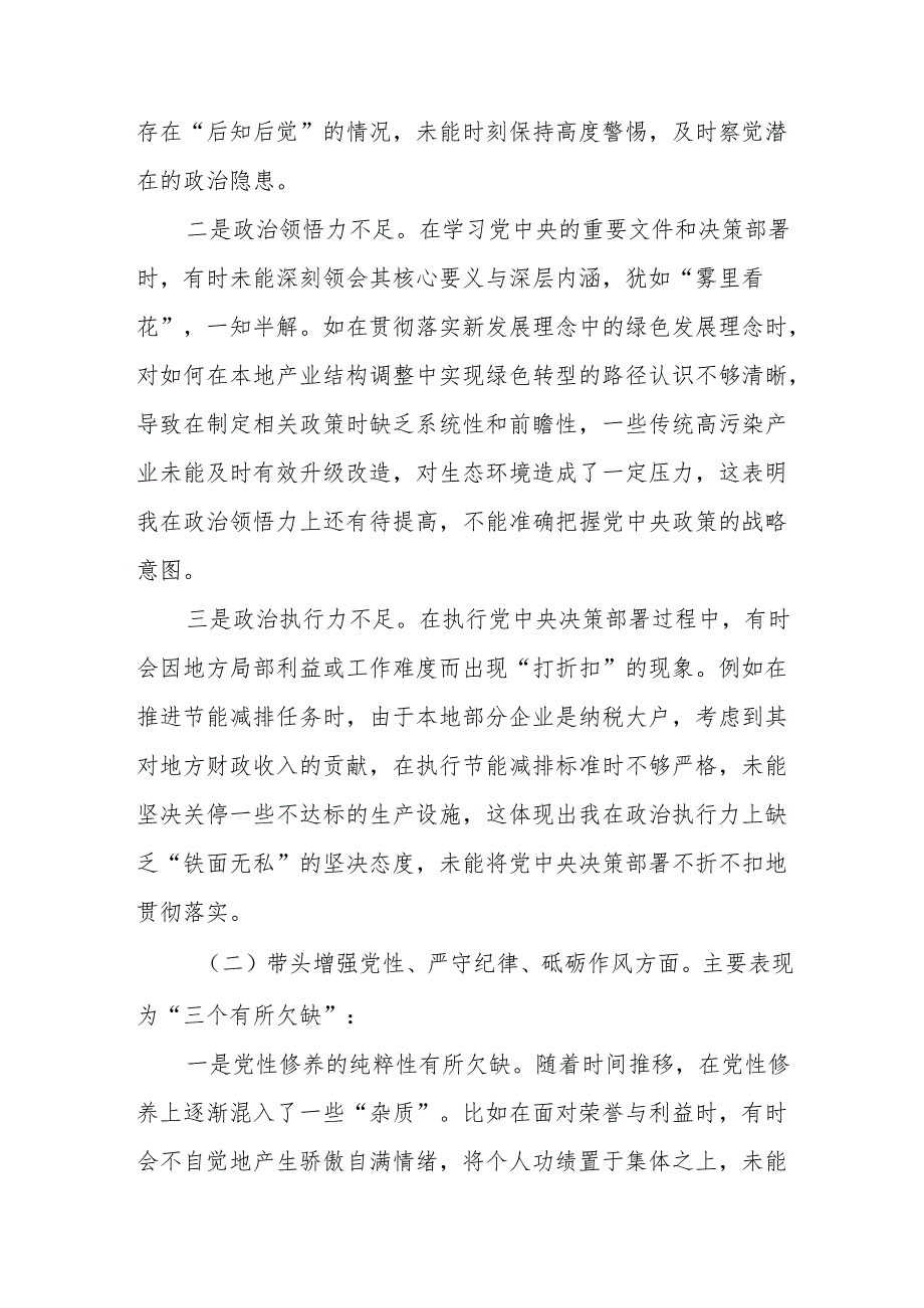 （七篇）围绕2024年增强党性、严守纪律、砥砺作风方面等“四个带头”个人党性分析发言材料.docx_第2页