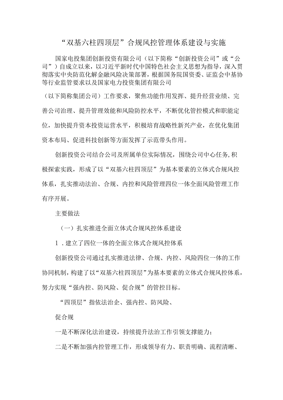 “双基六柱四顶层”合规风控管理体系建设与实施.docx_第1页
