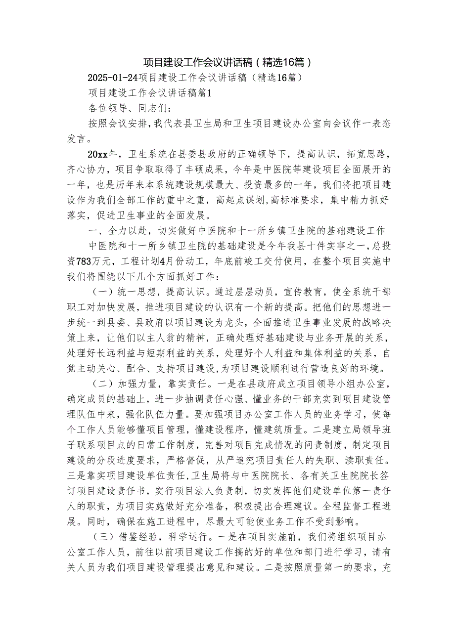 项目建设工作会议讲话稿（精选16篇）.docx_第1页
