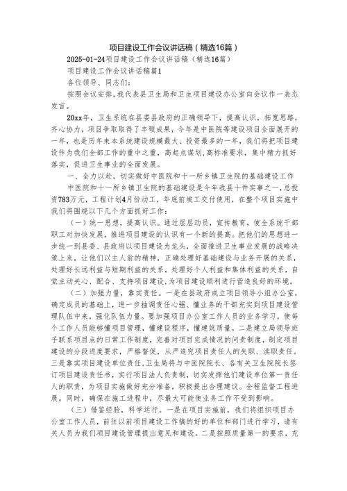 项目建设工作会议讲话稿（精选16篇）.docx