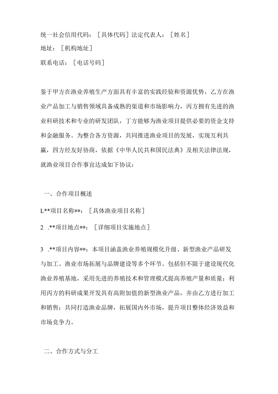 渔业公司四方渔业项目合作合同.docx_第2页