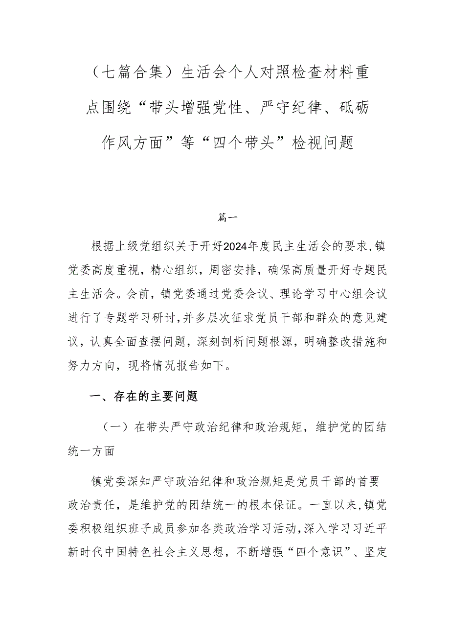 （七篇合集）生活会个人对照检查材料重点围绕“带头增强党性、严守纪律、砥砺作风方面”等“四个带头”检视问题.docx_第1页