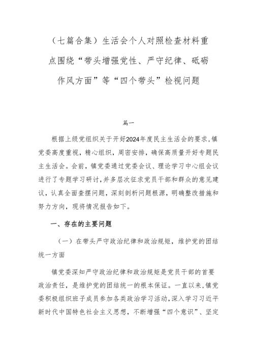 （七篇合集）生活会个人对照检查材料重点围绕“带头增强党性、严守纪律、砥砺作风方面”等“四个带头”检视问题.docx