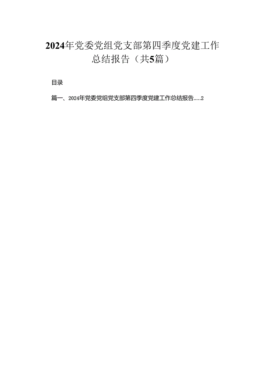 2024年党委党组党支部第四季度党建工作总结报告（共五篇）汇编.docx_第1页