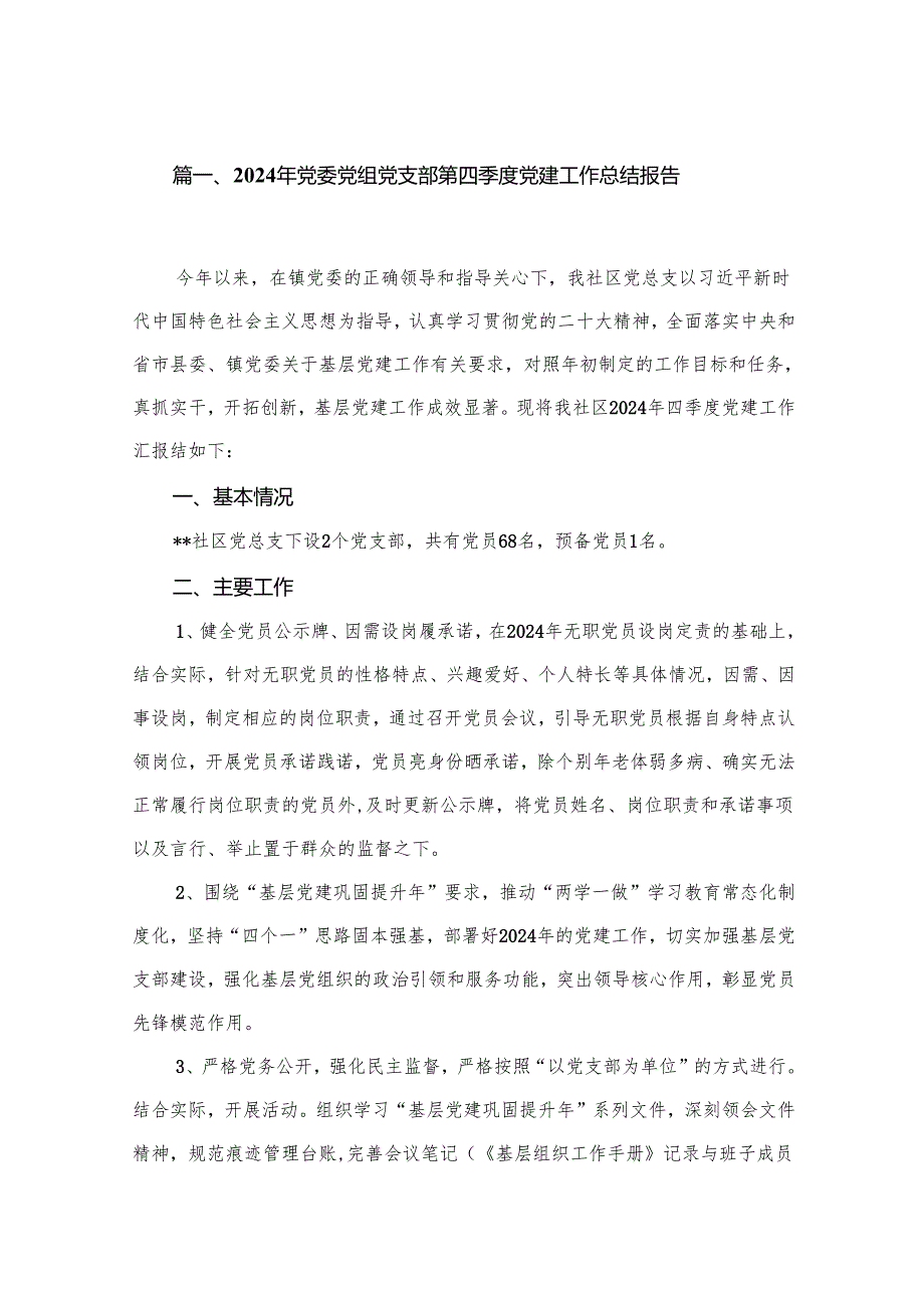 2024年党委党组党支部第四季度党建工作总结报告（共五篇）汇编.docx_第2页