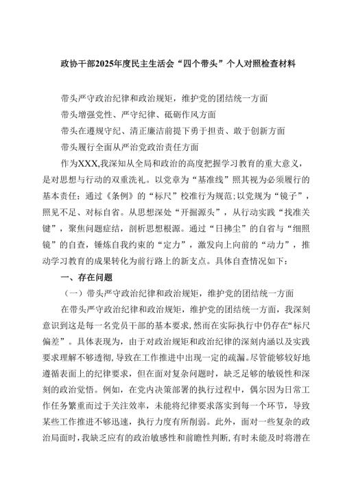 政协干部2025民主生活会“四个带头”个人对照检查材料六篇集合.docx