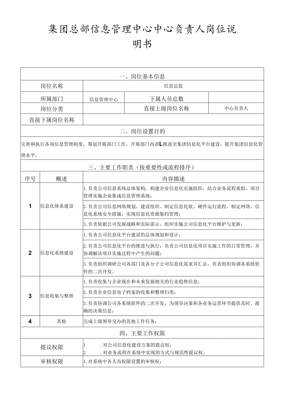 岗位说明书信息管理中心中心负责人.docx_第1页