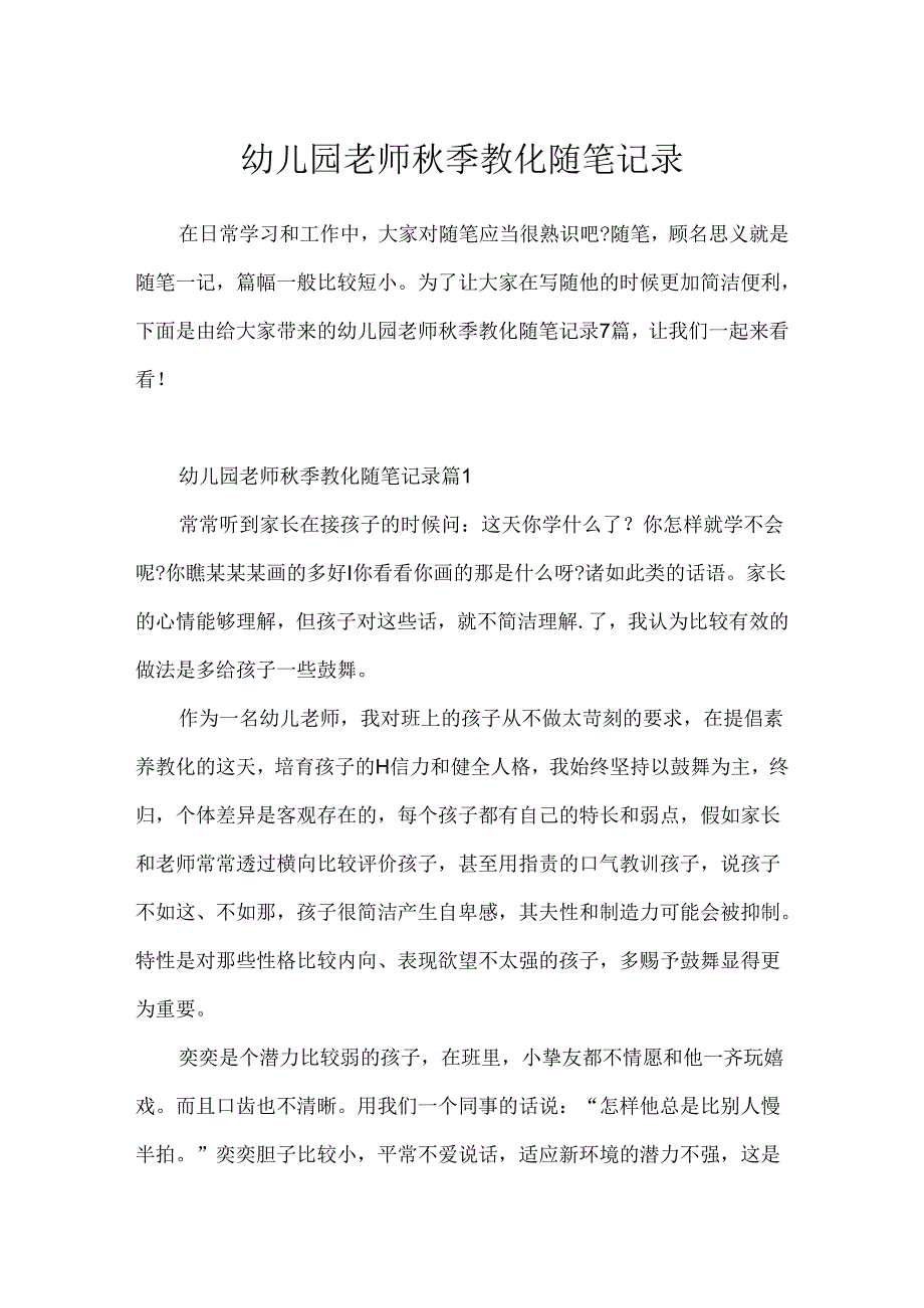 幼儿园教师季教育随笔记录.docx_第1页