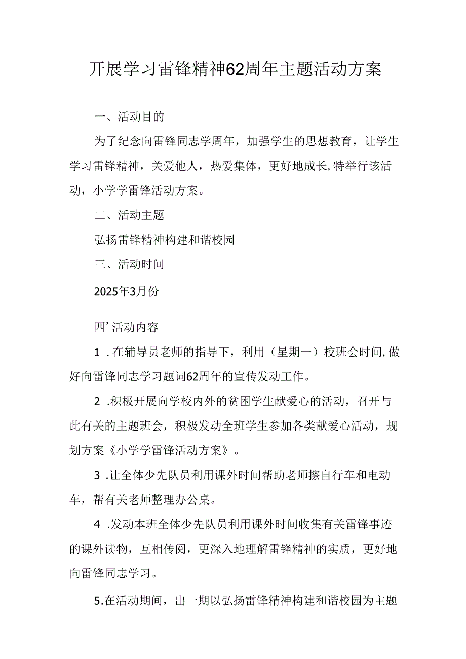 学习2025年雷锋精神六十二周年主题活动实施方案 （3份）58.docx_第1页