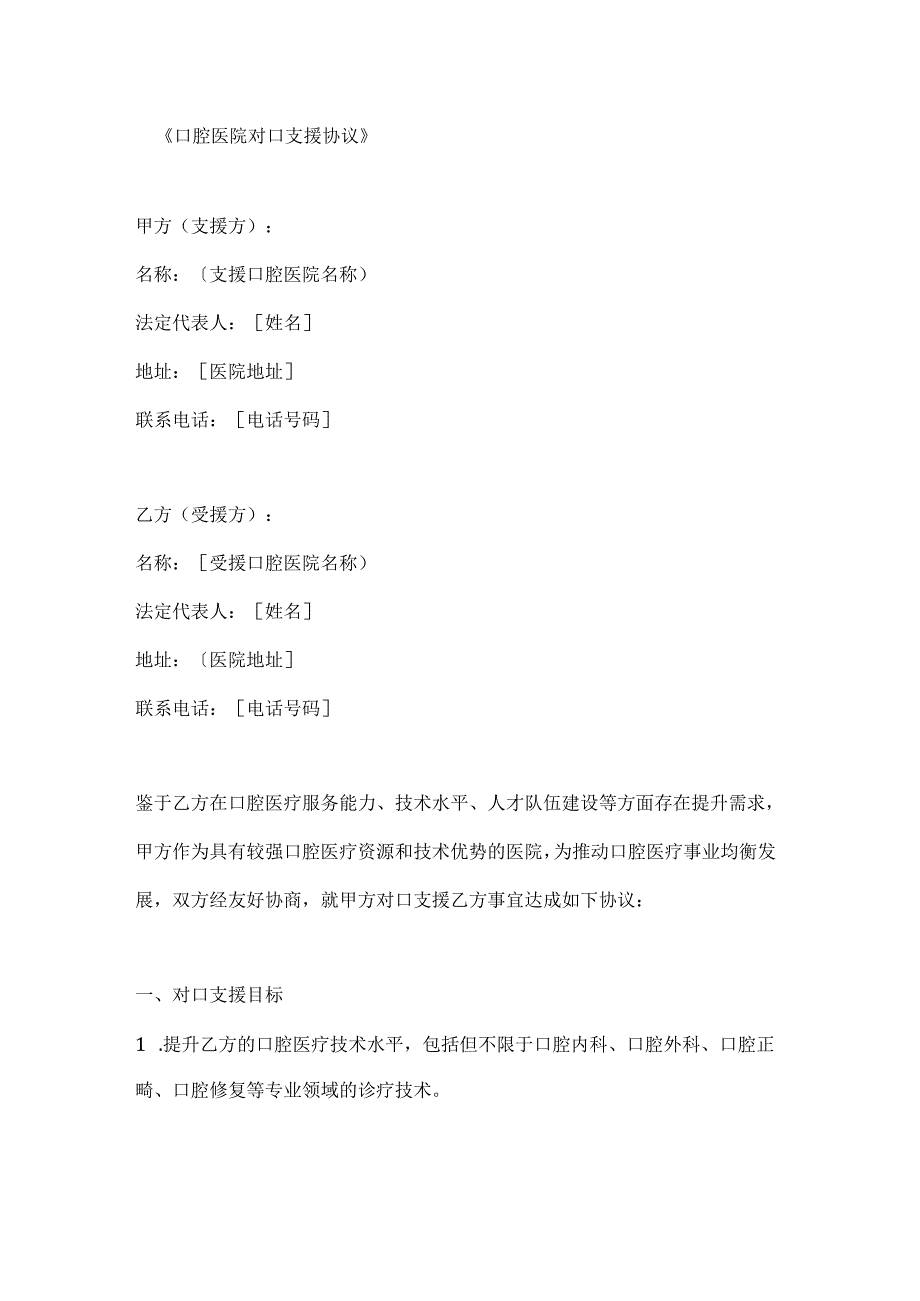 口腔医院对口支援协议.docx_第1页