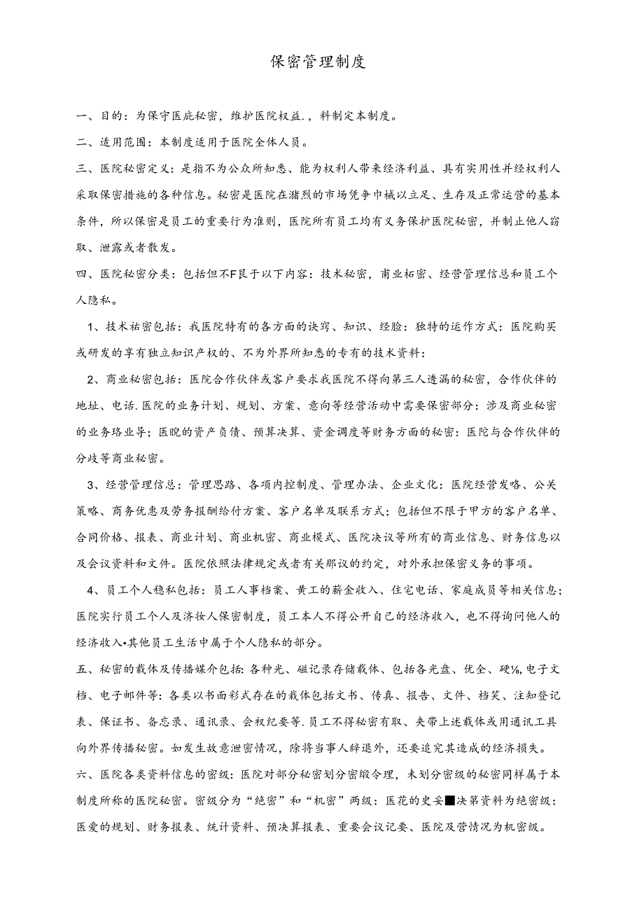 医疗机构医院保密管理制度.docx_第1页