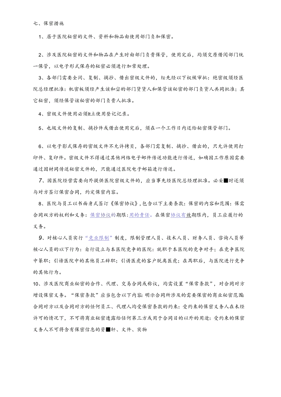 医疗机构医院保密管理制度.docx_第2页