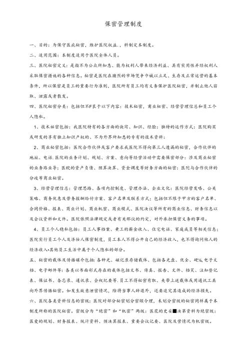 医疗机构医院保密管理制度.docx
