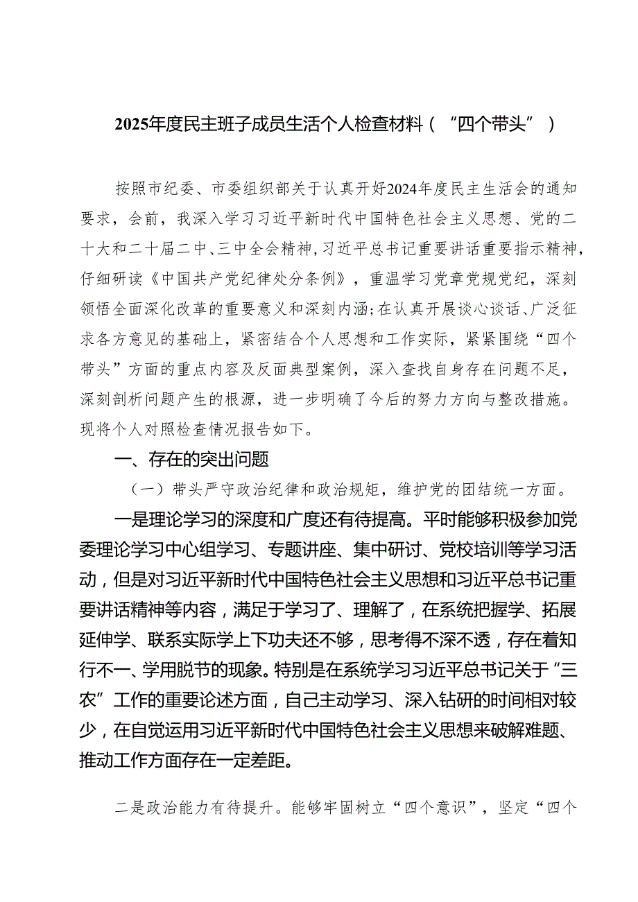 （3篇）2025民主班子成员生活个人检查材料（“四个带头”）范文.docx_第1页
