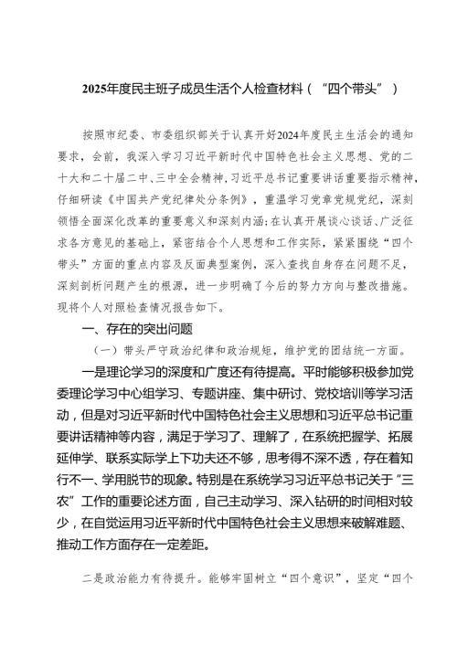 （3篇）2025民主班子成员生活个人检查材料（“四个带头”）范文.docx