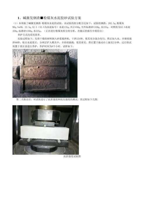 碱激发钢渣粉煤灰水泥胶砂试验方案.docx