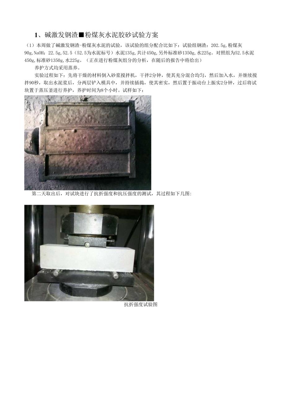 碱激发钢渣粉煤灰水泥胶砂试验方案.docx_第1页