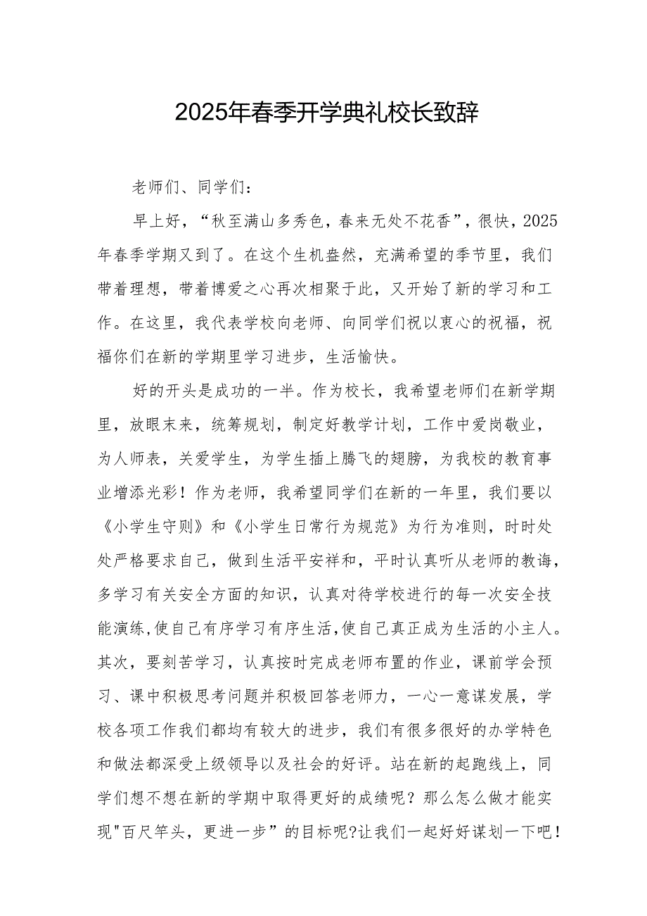 2025年学校季新学期开学典礼校长致辞 （合计10份）.docx_第1页