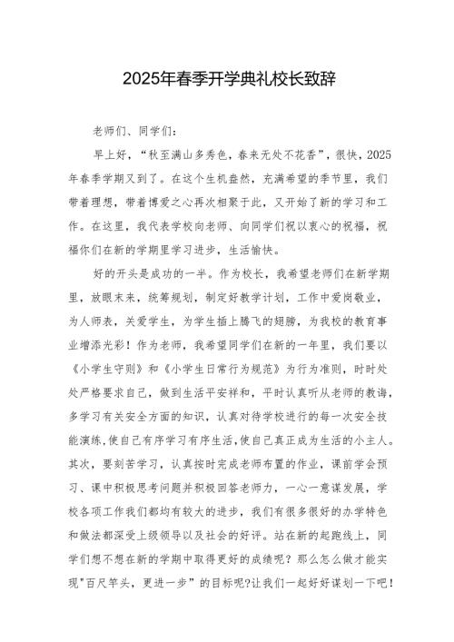 2025年学校季新学期开学典礼校长致辞 （合计10份）.docx
