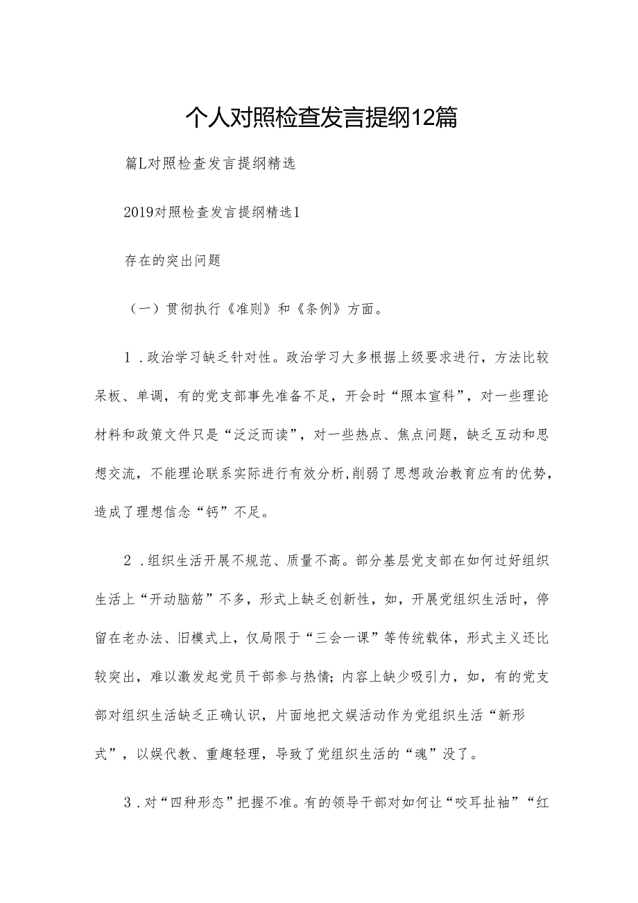个人对照检查发言提纲12篇.docx_第1页