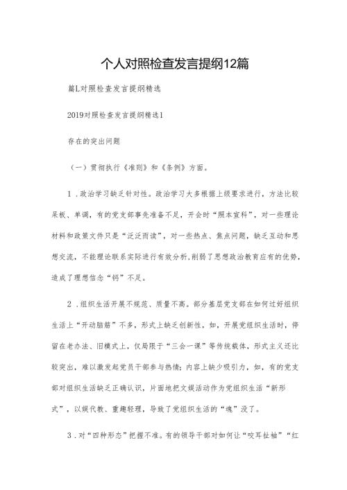 个人对照检查发言提纲12篇.docx