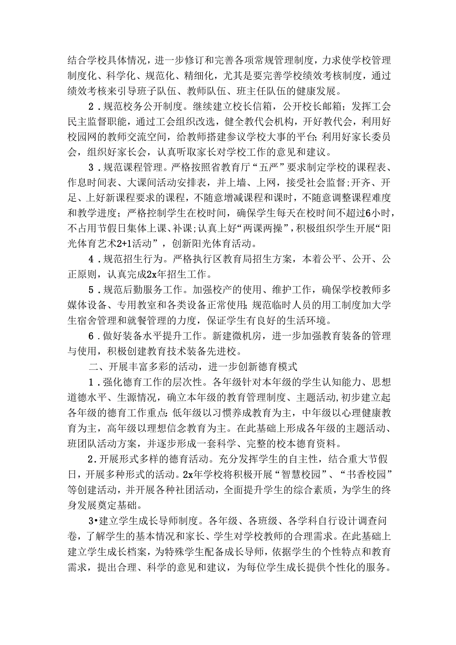 小学20252026年第二学期学校工作计划（精选6篇）.docx_第2页