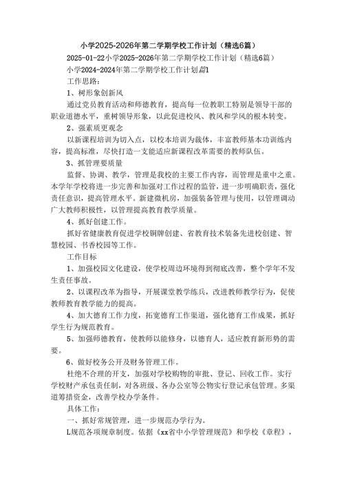 小学20252026年第二学期学校工作计划（精选6篇）.docx
