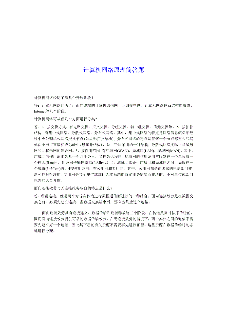 网络原理简答题.docx_第1页