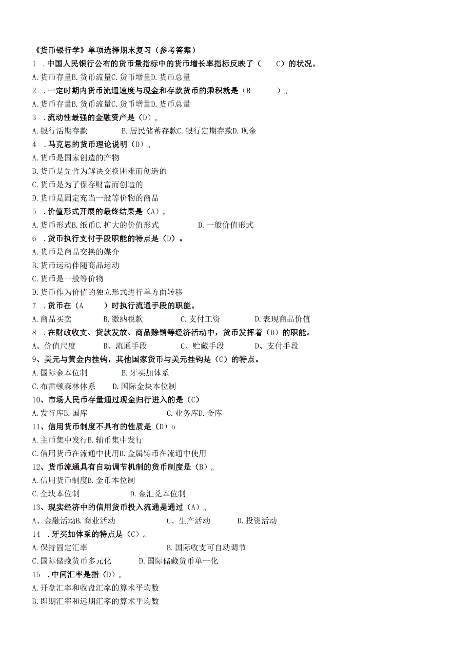 货币银行学练习题(1).docx_第1页