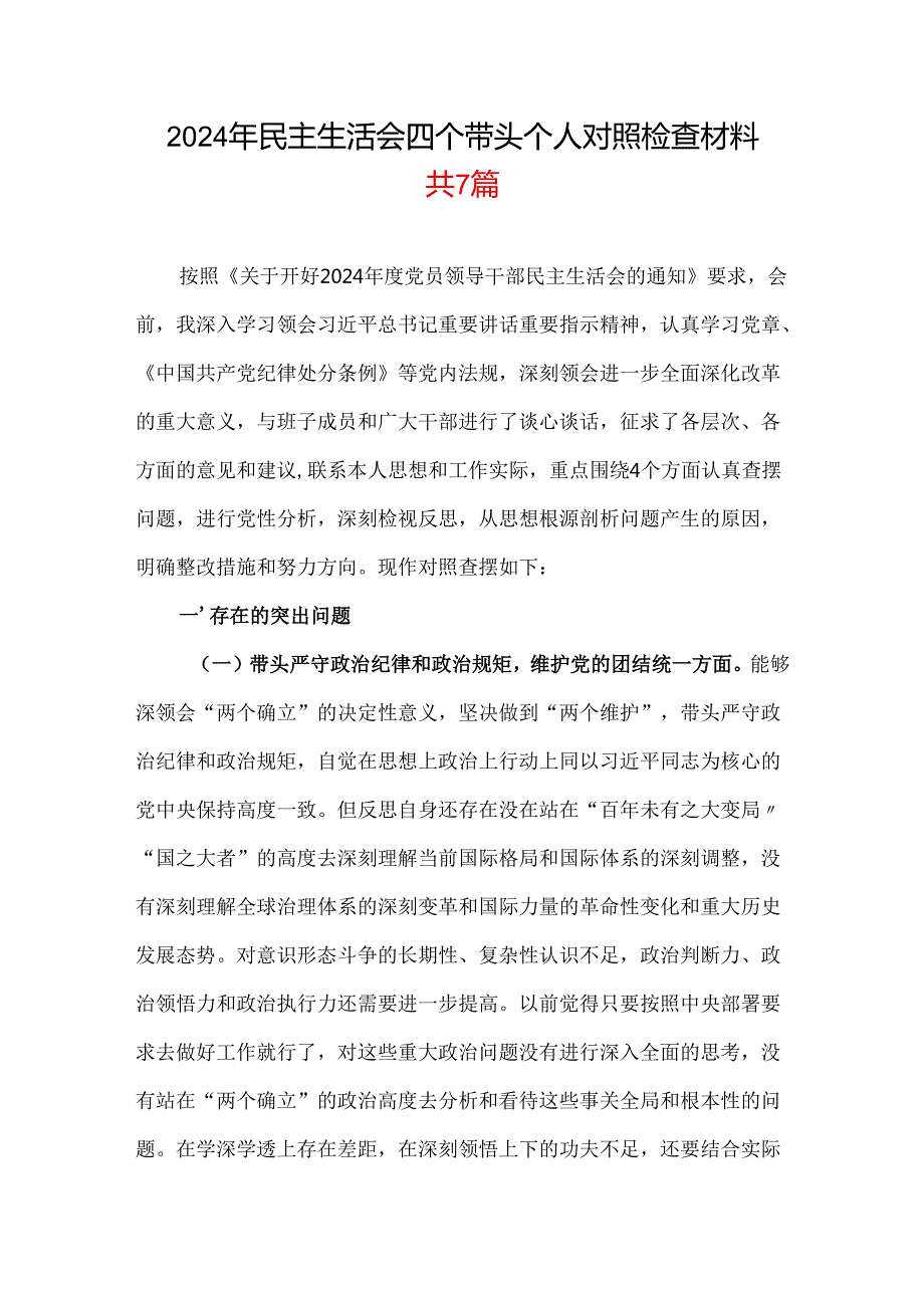 支部带头增强党性、严守纪律、砥砺作风2025“四个带头”民主生活会个人对照检查材料.docx_第1页