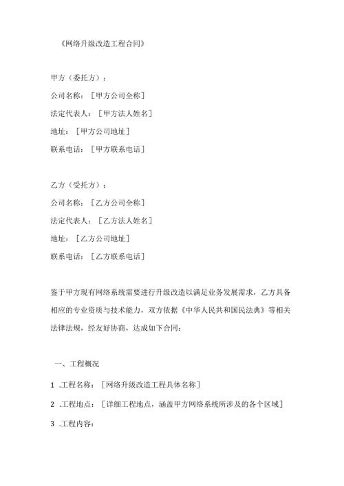 网络升级改造工程合同.docx