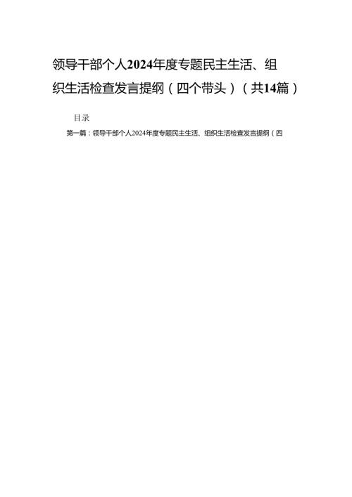 领导干部个人2024专题民主生活、组织生活检查发言提纲（四个带头）14篇(合集).docx