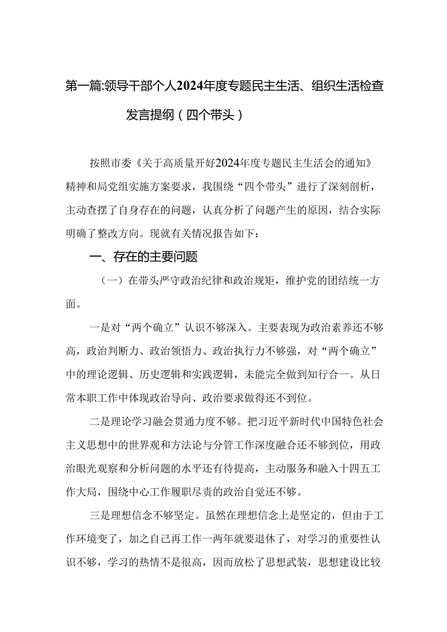 领导干部个人2024专题民主生活、组织生活检查发言提纲（四个带头）14篇(合集).docx_第2页