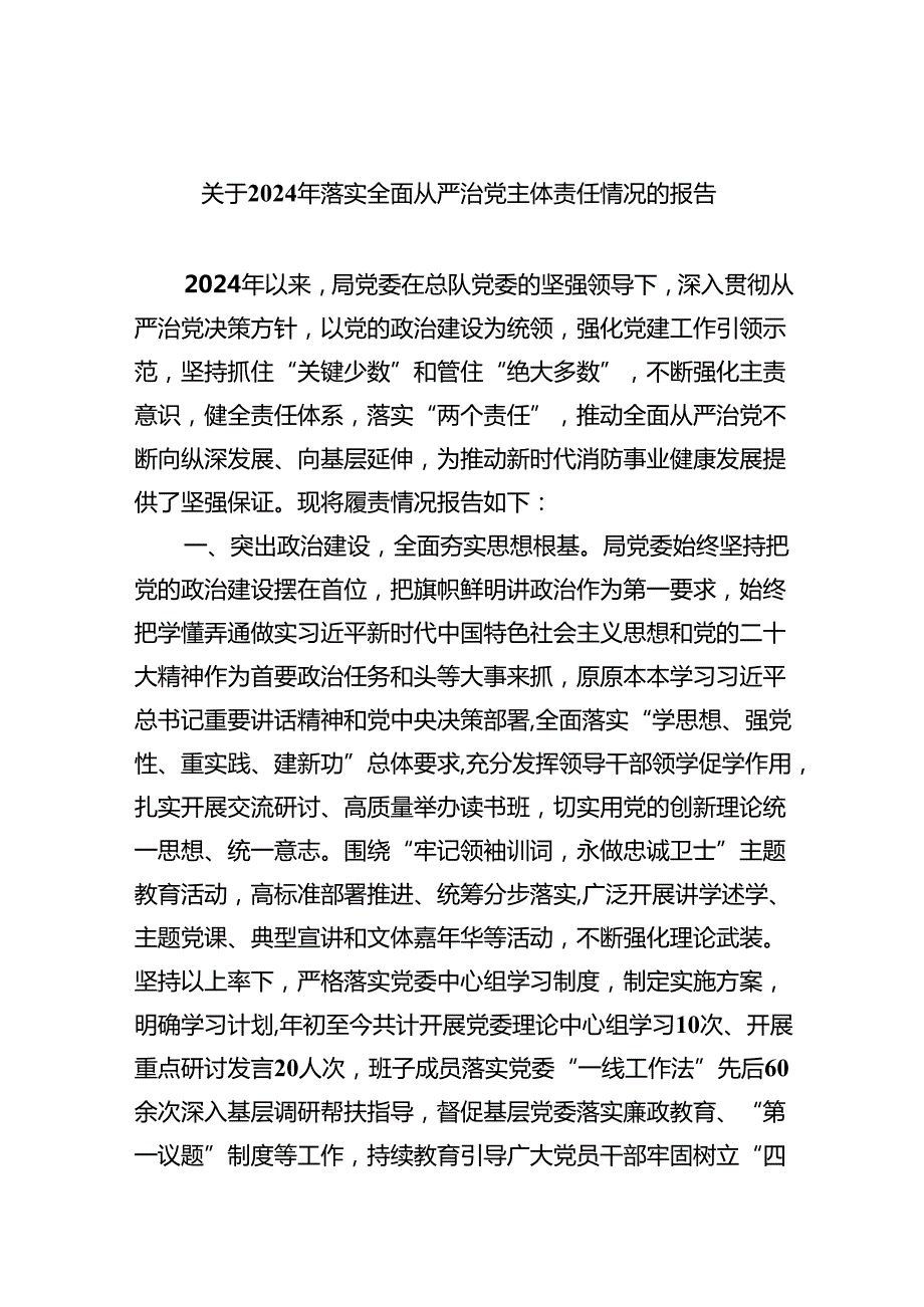 （7篇）关于2024年落实全面从严治党主体责任情况的报告（详细版）.docx_第1页