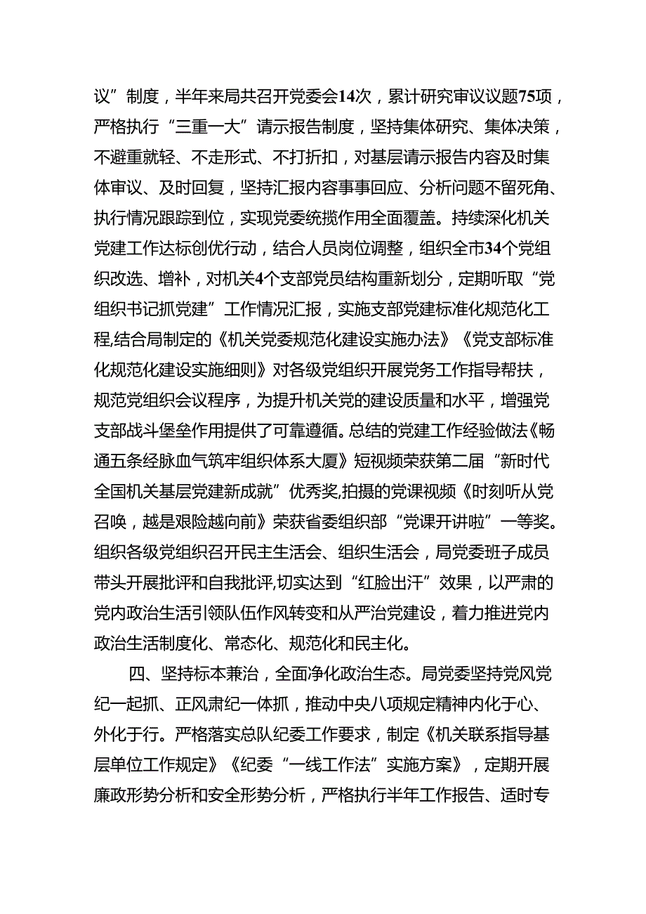 （7篇）关于2024年落实全面从严治党主体责任情况的报告（详细版）.docx_第3页