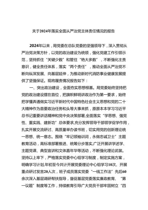 （7篇）关于2024年落实全面从严治党主体责任情况的报告（详细版）.docx