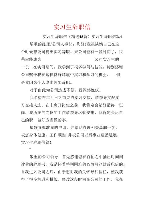 实习生辞职信.docx