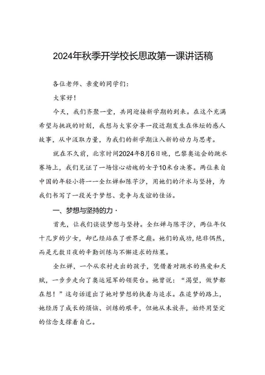 校长2024年季开学思政第一课讲话稿2024年巴黎奥运会十六篇.docx_第1页